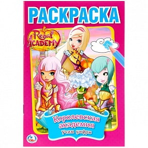 Первая раскраска А5 Королевская академия (Умка, 978-5-506-02308-1)