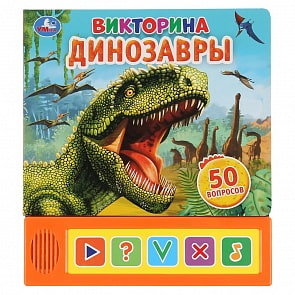 Озвученная книга Динозавры. Викторина, 5 кнопок (Умка, 9785506035602)