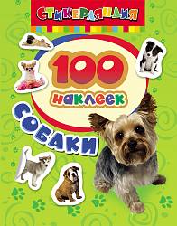 100 наклеек. Собаки (Росмэн, 18233ros) - миниатюра