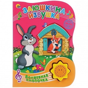 Книга озвученная из серии Волшебная кнопочка - Заюшкина избушка (Проф-Пресс, 23264-2)