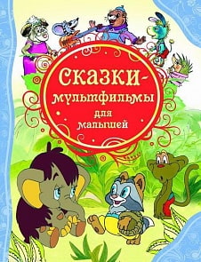 Книга "Сказки-мультфильмы для малышей" (Росмэн, 05712-3)