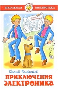 Книга Е. Велтистов - Школьная библиотека - Приключения Электроника (Самовар, К-ШБ-53)