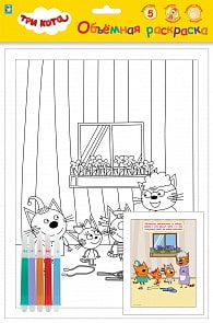 Объемная раскраска с фломастерами - Три Кота. Клад (1toy, Т18768)