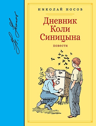 Книга Н. Носов Дневник Коли Синицына, повести 