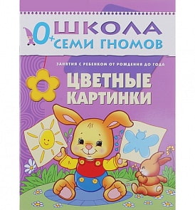 Книга из серии Школа Семи Гномов Первый год обучения - Цветные картинки (Мозаика-Ситнез, МС00175)