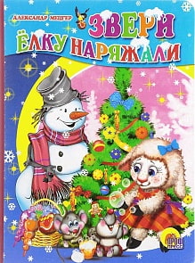 Книга картонная - Звери Елку наряжали (Проф-пресс, 01106-3)