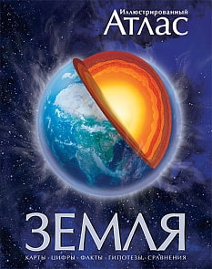 Иллюстрированный Атлас «Земля» (Махаон, 9785389002746mh)