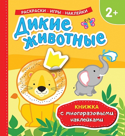 Книжка с многоразовыми наклейками - Дикие животные 