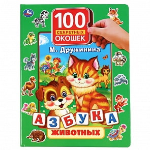 Книга серии 100 секретных окошек - Азбука животных. М. Дружинина (Умка, 978-5-506-03714-9)