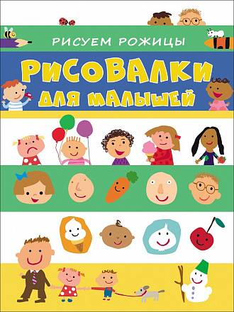 Рисовалки для малышей - Рисуем рожицы 