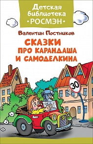 Книга из серии Детская библиотека Росмэн - Сказки про Карандаша и Самоделкина (Росмэн, 32475)