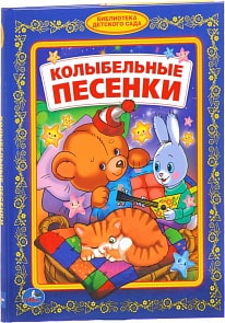 Книга из серии Библиотека детского сада - Колыбельные песенки (Умка, 978-5-506-01225-2sim)