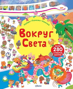 Книга с наклейками "Вокруг света" (Робинс, 0262-2)