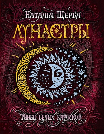 Книга - Лунастры. 4. Танец белых карликов 
