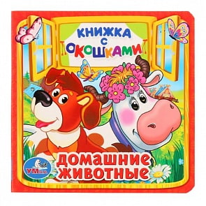 Книжка с окошками А6 Домашние животные (Умка, 978-5-506-01053-1-50)