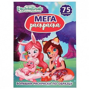 Большая раскраска А3 по образцу Энчантималс. 75 заданий (Умка, 978-5-506-02898-7)
