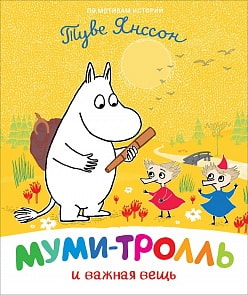 Книга - Муми-тролль и важная вещь (Росмэн, 37440ros)