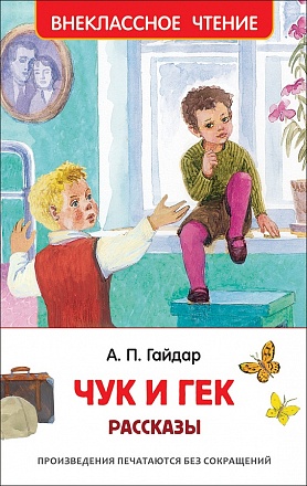 Книга из серии Внеклассное чтение - Гайдар А.П. Чук и Гек. Рассказы 