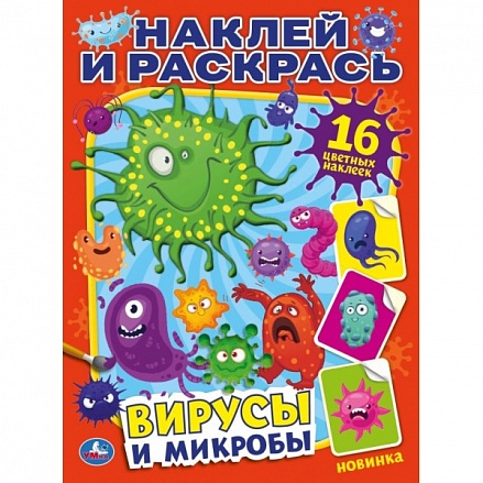 Раскраска наклей и раскрась А4 – Вирусы и микробы 