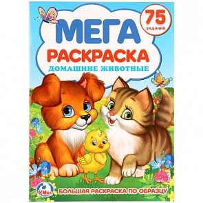 Большая раскраска А3 по образцу Домашние животные. 75 заданий (Умка, 978-5-506-02008-0)