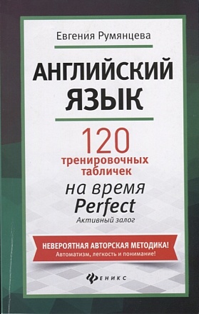 Книга - Английский язык: 120 тренировочных таблиц на Perfect 
