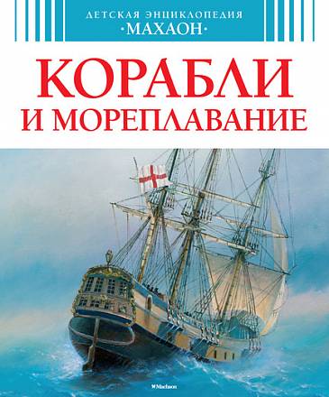 Детская энциклопедия «Корабли и мореплавание» 