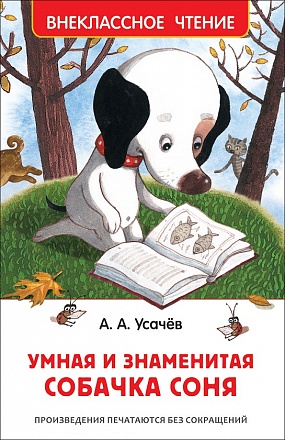 Книга - Усачев А. Умная и знаменитая собачка Соня из серии Внеклассное чтение 