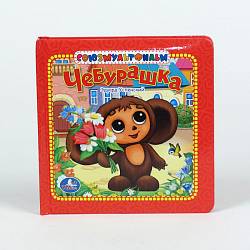 Книга в пухлой обложке «Чебурашка» (Умка, 9785919418177sim) - миниатюра