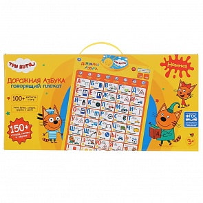 Говорящий плакат Три кота Дорожная азбука, 150+ песен, стихов, звуков, 100+ вопросов/игр (Умка, HX0251-R41)