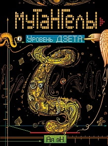 Книга - Мутангелы. 5. Уровень дзета (Росмэн, 24810ros)