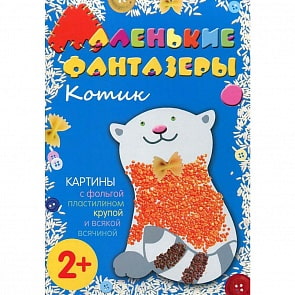 Набор для творчества - Маленькие фантазеры. Котик (Мозаика-Синтез, 43150-011-4)