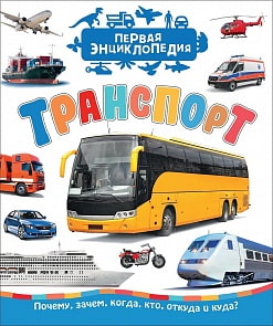 Первая энциклопедия - Транспорт (Росмэн, 35279)