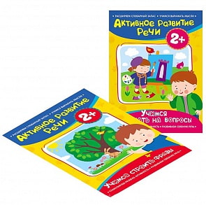 Комплект из 2 книг - Активное развитие речи, 2+ (Росмэн, 31455)
