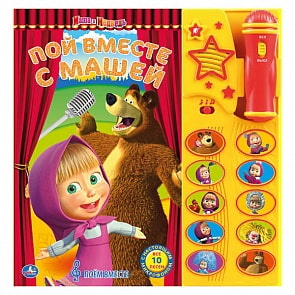 Книга-караоке с микрофоном Маша и Медведь - Пой вместе с Машей (Умка, 9785506002482sim)