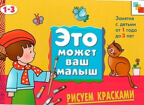 Книга - Это может ваш малыш. Рисуем красками, для детей 1-3 года (Мозаика-Синтез, 86775-495-2)