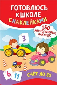 Книга - Счет до 20. Готовлюсь к школе с наклейками (Росмэн, 37145ros)