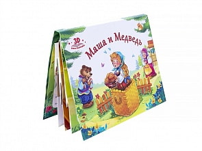 Книжка-панорамка. Любимые сказки. Маша и медведь (ХГМ Групп Malamalama, 34007-2/34039-3)