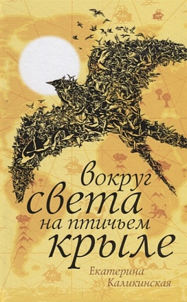 Книга – Е. Каликинская. Вокруг света на птичьем крыле 
