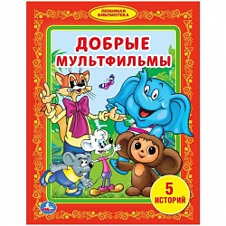 Книга Добрые мультфильмы.  Любимая библиотека (Умка, 978-5-506-01155-2) - миниатюра