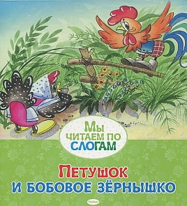 Книга из серии Мы читаем по слогам - Петушок и бобовое зёрнышко (Махаон, 9785389055322)
