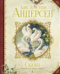 Книга из серии Любимые сказки - Сказки, Андерсен Х.К. (Махаон, 9785389129740)
