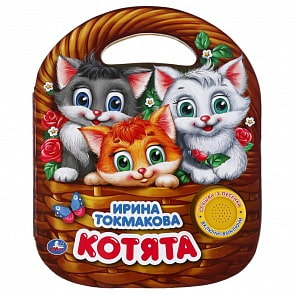 Музыкальная книга с ручкой – Котята. Ирина Токмакова, 3 песенки (Умка, 9785506033448)