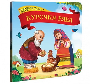 Книга из серии Коллекция сказок - Курочка Ряба (MalaMaLama, 134071)