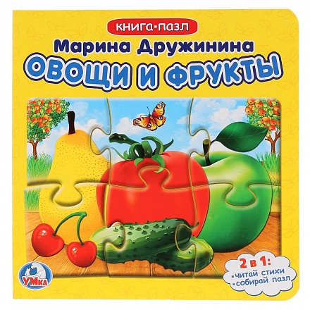 Книга с 6 пазлами - Овощи и фрукты, М. Дружинина 