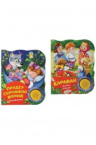 Комплект из 2 озвученных книг: Придет серенький волчок и Каравай (Росмэн, 34491ros)