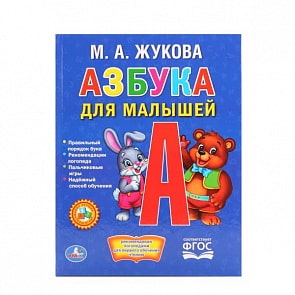 Книга в твердом переплете М. Жукова. Азбука для малышей из серии Любимая Библиотека (Умка, 978-5-506-01582-6sim)