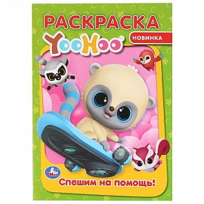Первая раскраска А4 - Спешим на помощь. Юху (Умка, 978-5-506-03881-8)