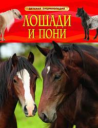 Энциклопедия «Лошади и пони» (Росмэн, 22220ros) - миниатюра