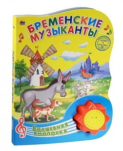 Озвученная книга Волшебная кнопочка - Бременские музыканты (Проф-Пресс, 25525-2)