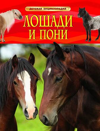 Энциклопедия «Лошади и пони» 
